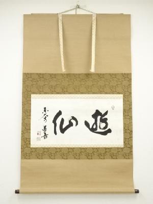 東大寺　上野道善筆　「遊仙」横物　肉筆紙本掛軸（共箱）